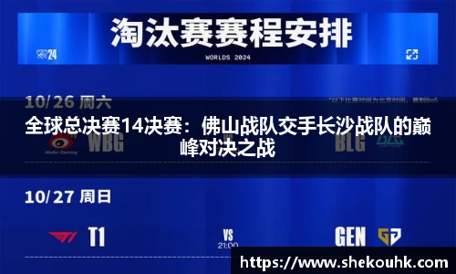 全球总决赛14决赛：佛山战队交手长沙战队的巅峰对决之战